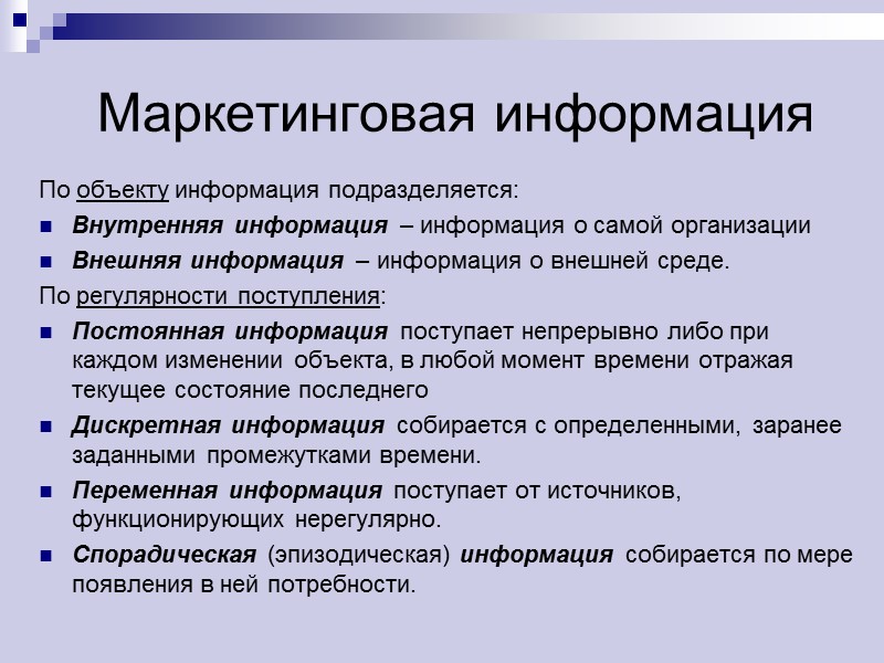 Маркетинговая информация По объекту информация подразделяется: Внутренняя информация – информация о самой организации Внешняя